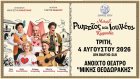 «ΡΩΜΑΙΟΣ ΚΑΙ ΙΟΥΛΙΕΤΑ» του Μποστ την Τρίτη 4 Αυγούστου στον Καστρομηνά «ΡΩΜΑΙΟΣ ΚΑΙ ΙΟΥΛΙΕΤΑ» του Μποστ την Τρίτη 4 Αυγούστου στον Καστρομηνά