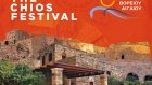 THE CHIOS FESTIVAL 2025 - 4ο Φεστιβάλ Χίου