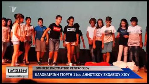 Γορτή από το 11ο Δημοτικό Σχολείο