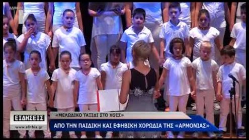 Η Αρμονία στο Ομήρειο Η Αρμονία στο Ομήρειο