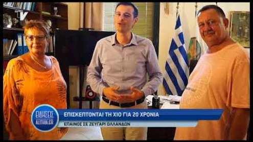 brabeusi_ollandwn_epi_20_xronia_touristes_xiou