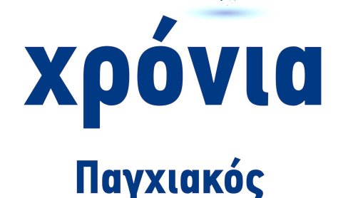 30 Χρόνια Παγχιακός Σύλλογος Ατόμων με Αναπηρία