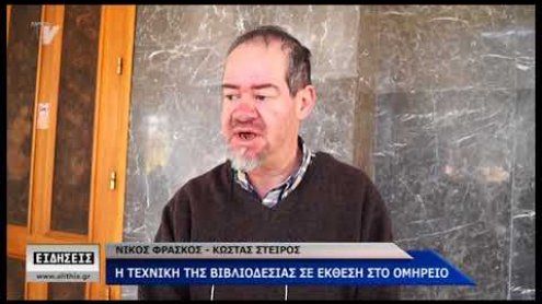 Η βιβλιοδεσία στο Ομήρειο