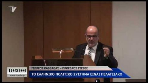 Ομιλία του προέδρου της ΓΣΕΒΕΕ