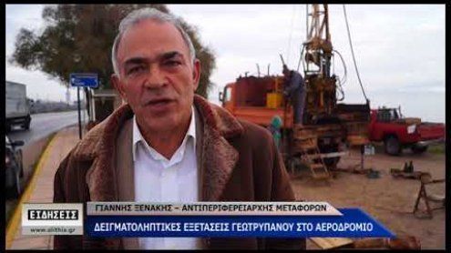 Γεωτρήσεις στο αεροδρόμιο