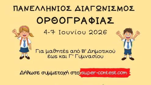 Πανελλήνιος Διαγωνισμός Ορθογραφίας 2026