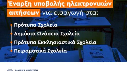 Εισαγωγή μαθητών/τριών στα Πρότυπα, Πειραματικά και άλλα ειδικά σχολεία