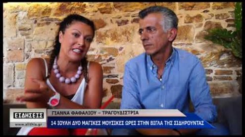 Συναυλία της Γιάννας Φαφαλιού