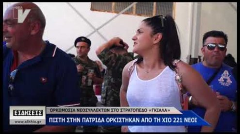 Ορκωμοσία νεοσυλλέκτων Ορκωμοσία νεοσυλλέκτων