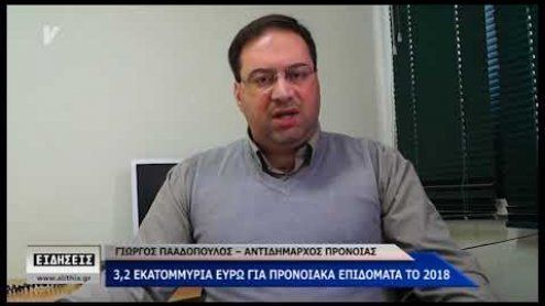 Προνοιακά επιδόματα  Προνοιακά επιδόματα