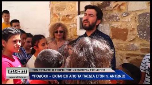 Η υποδοχή του πατ. Αντωνίου