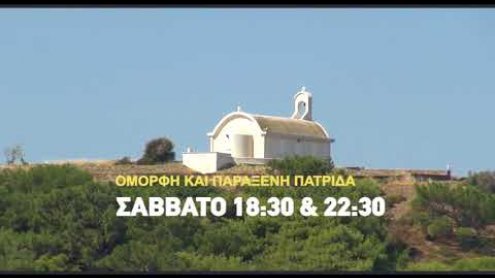 "Ομορφη και παράξενη πατρίδα" 
