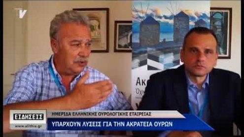 Συνέδριο της Ελληνικής Ουρολογικής Εταιρείας στο Ομήρειο Συνέδριο της Ελληνικής Ουρολογικής Εταιρείας στο Ομήρειο