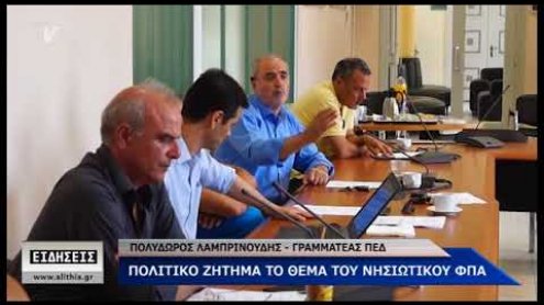 Οι Δήμαρχοι για τον ΦΠΑ Οι Δήμαρχοι για τον ΦΠΑ