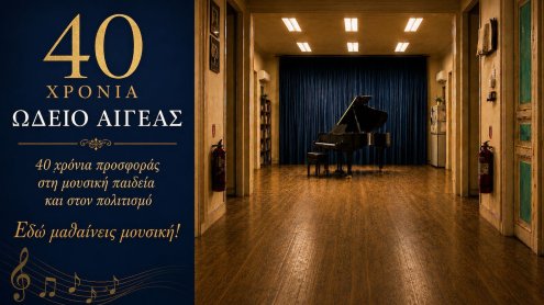 Ωδείο Αιγέας: 40 χρόνια μουσικής παιδείας και πολιτισμού στη Χίο
