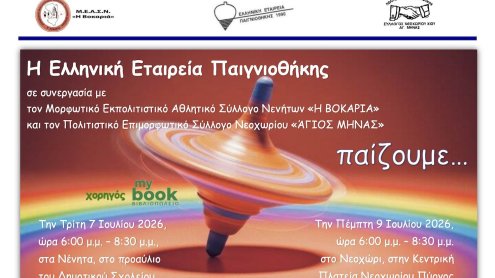 Ελληνική Εταιρεία Παιγνιοθήκης 7 & 9 Ιουλίου "Παίζουμε" στα Νένητα και στο Νεχώρι Ελληνική Εταιρεία Παιγνιοθήκης 7 & 9 Ιουλίου "Παίζουμε" στα Νένητα και στο Νεχώρι