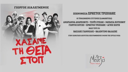 «Χάσαμε τη Θεία Στοπ» έρχεται στη Χίο, 14 Ιουλίου στις 9 μ.μ. «Χάσαμε τη Θεία Στοπ» έρχεται στη Χίο, 14 Ιουλίου στις 9 μ.μ.