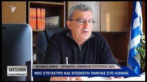 Αντ. Κέφης Αντ. Κέφης