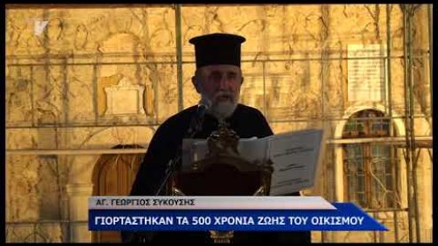 500 χρόνια Αγιος Γεώργιος Συκούσης