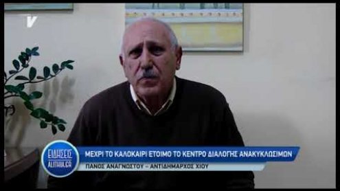 anagnostou_gia_kentro_dialogis_anakiklosimwn_03_02_20 anagnostou_gia_kentro_dialogis_anakiklosimwn_03_02_20