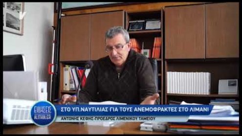 antonis_kefis_gia_anemofraktes_30_01_19