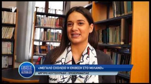 argyro_koutsouradi_gia_ekthesi_milanou argyro_koutsouradi_gia_ekthesi_milanou