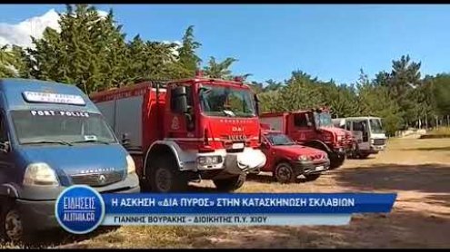 askisi_fotias_sklavia_09_05_19