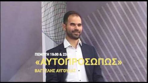 aytoprosopws_baggelis_aygoulas_14_11_19 aytoprosopws_baggelis_aygoulas_14_11_19