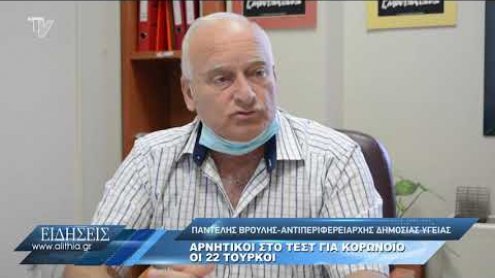 broulis_gia_arnitiko_test_tourkwn_100820