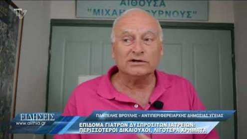 broulis_gia_xrimatodotiseis_giatrwn_250820 broulis_gia_xrimatodotiseis_giatrwn_250820