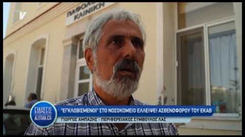 egklovismos_asthenwn_12_09_19 egklovismos_asthenwn_12_09_19