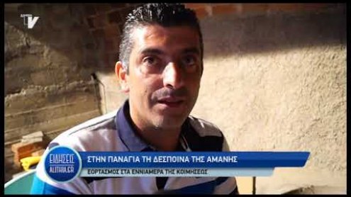giorti_amanis_23_08_19