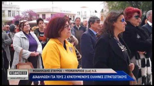 Διαδήλωσαν για τους κρατούμενους στρατιωτικούς Διαδήλωσαν για τους κρατούμενους στρατιωτικούς