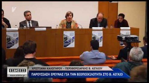 Παρουσίαση έρευνας για την Βιοποικιλότητα στο Βόρειο Αιγαίο