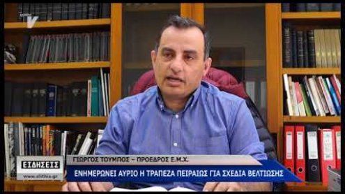 Ενημερώνει αύριο η τράπεζα Πειραιώς για σχέδια βελτίωσης