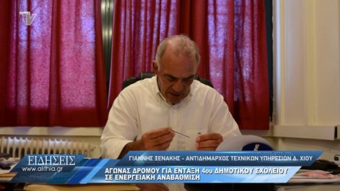 ksenakis_gia_energeiaki_anavathmisi_4ou_dimotikou_05_06_20 ksenakis_gia_energeiaki_anavathmisi_4ou_dimotikou_05_06_20