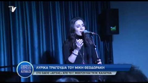 lyrika_tragoudia_miki_theodoraki_27_01_20