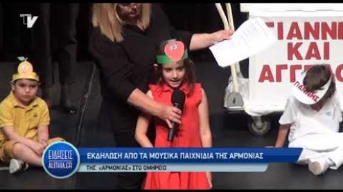 mousika_paixnidia_armonias_10_06_19 mousika_paixnidia_armonias_10_06_19