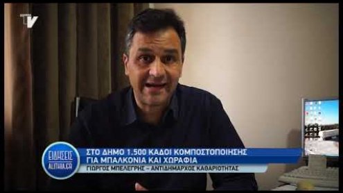 mpelegris_gia_kadous_kompostopoihshs