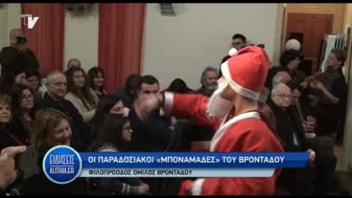 mponamades_brondadou_31_12_19