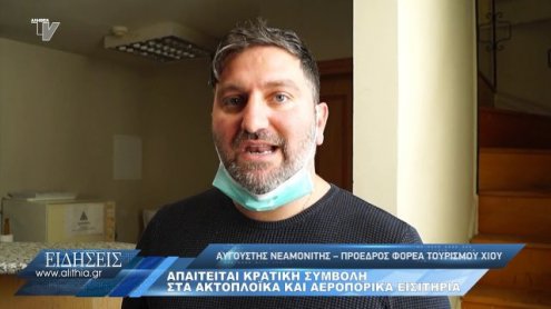 neamonitis_gia_kratiki_symboli_se_tourismo_nisiwn_23_04_20