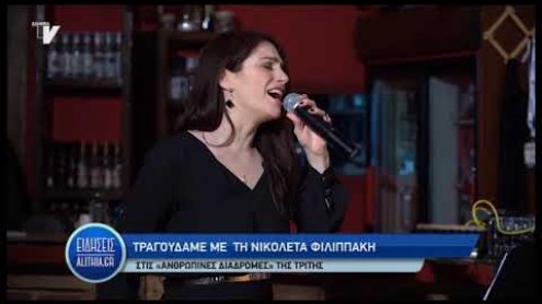 nikoletta_fillipaki_apospasma_03_02_20 nikoletta_fillipaki_apospasma_03_02_20