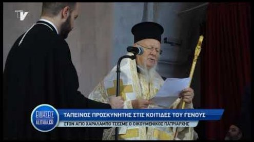 omilia_oikoumenikou_patriarxi_10_02_20