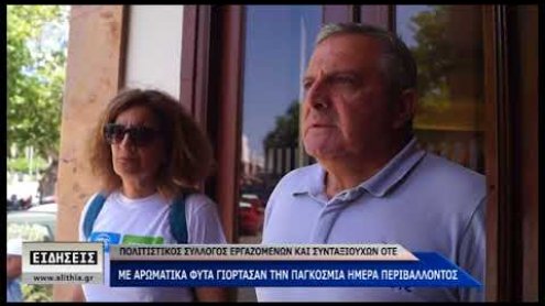 Αρωματική γιορτή στον ΟΤΕ