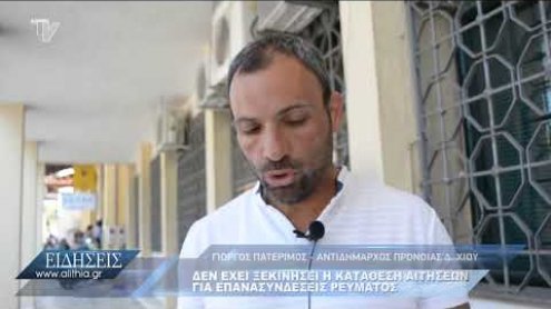 paterimos_gia_reuma_290720 paterimos_gia_reuma_290720