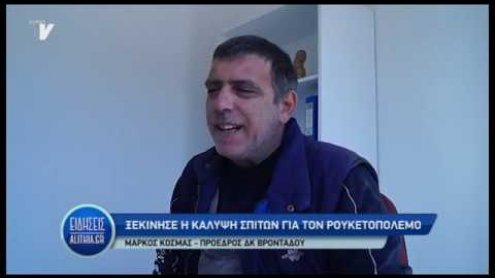 perifraksi_spitiwn_brontadou_gia_rouketes_2019 perifraksi_spitiwn_brontadou_gia_rouketes_2019