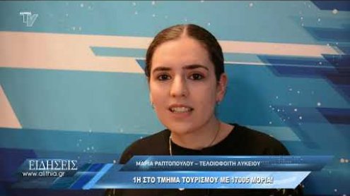 raptopoulou_gia_eisagwgi_se_tmima_tourismou_280820