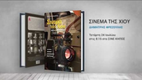 sinema_tis_xiou
