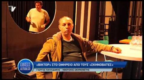 skinovates_gia_parastasi_biktor_2019