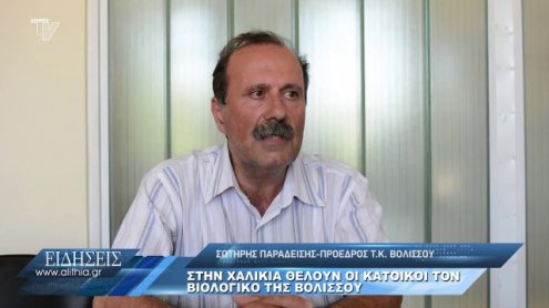 sta_xalikia_biologikos_bolissou_130720 sta_xalikia_biologikos_bolissou_130720